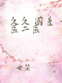 久久 国产 一区二区