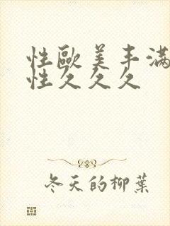 性欧美丰满熟妇性久久久