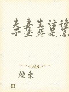 夫妻生活后小肚子坠疼是怎么回事