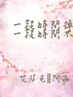 一段时间掉头发一段时间不掉