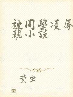 被同学凌辱的母亲小说