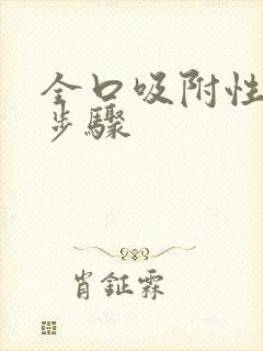 全口吸附性义齿步骤