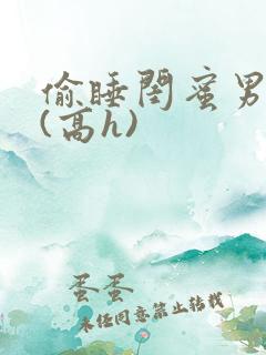 偷睡闺蜜男朋友(高h)