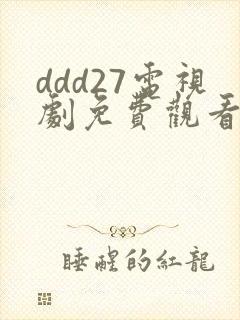 ddd27电视剧免费观看高清