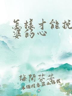 怎样才能挽回老婆的心