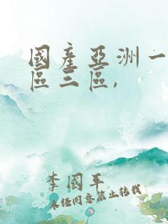 国产亚洲一区二区三区,