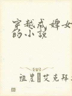 穿越成婢女逃荒的小说