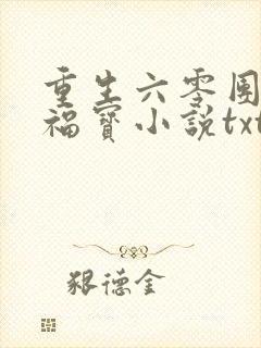重生六零团宠小福宝小说txt