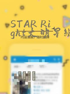 STAR Right大明星组曲