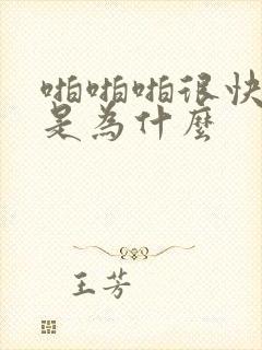 啪啪啪很快就射是为什么