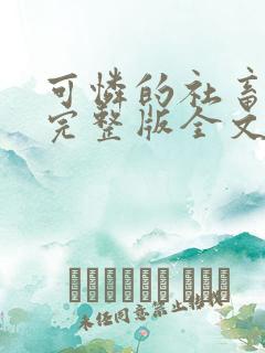 可怜的社畜小说完整版全文免费阅读