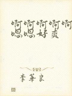 啊啊啊啊啊嗯嗯嗯嗯好爽