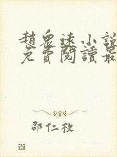 赵众远小说全文免费阅读最新章节