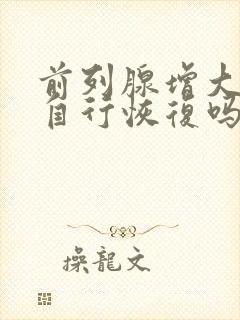 前列腺增大可以自行恢复吗