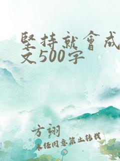 坚持就会成功作文500字