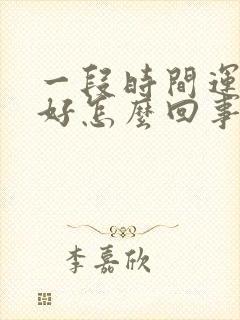 一段时间运势不好怎么回事