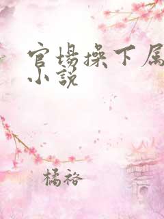 官场操下属老婆小说