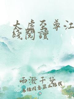 太虚至尊江凡在线阅读