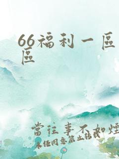 66福利一区二区