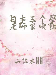 日本三个学生到老师家吃饭的电影叫什么