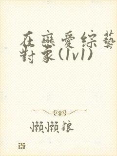 在恋爱综艺里搞对象(1v1)