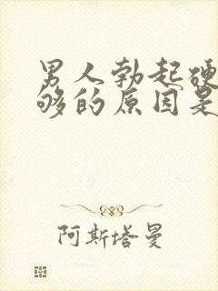 男人勃起硬度不够的原因是什么