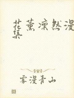 花薰凛然漫画全集