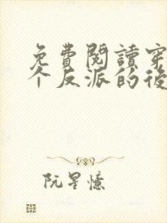 免费阅读穿成五个反派的后娘