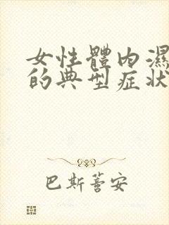 女性体内湿热重的典型症状