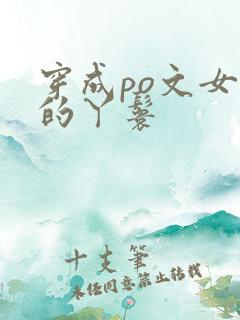 穿成po文女主的丫鬟