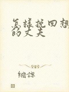 怎样挽回想离婚的丈夫