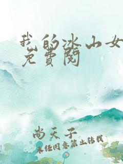 我的冰山女总裁免费阅