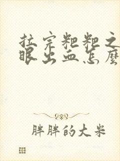 拉完粑粑之后屁眼出血怎么回事