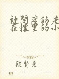 被闺蜜的老公抱在怀里的小说大结局