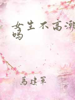 女生不高潮正常吗