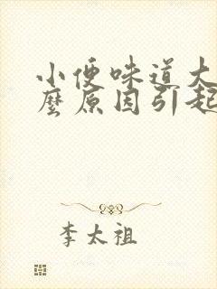 小便味道大是什么原因引起的