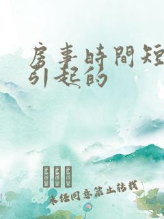 房事时间短怎么引起的