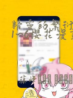 精灵的繁衍要求1~6樱花漫画：结局+番外