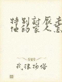 特别讨厌老公和他的家人怎么办