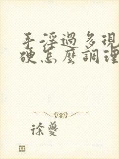 手淫过多现在不硬怎么调理