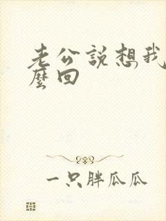 老公说想我了怎么回