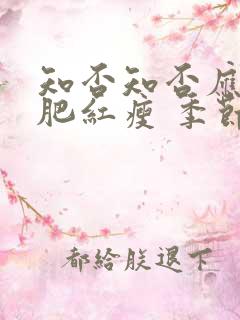 知否知否应是绿肥红瘦 季节