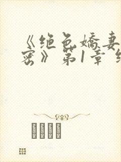 《绝色娇妻的秘密》第1章 继续读