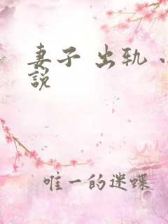 妻子 出轨 小说