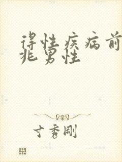 得性疾病前的征兆男性