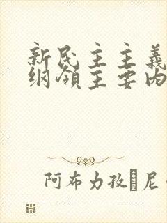 新民主主义革命纲领主要内容