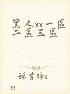 黑人xx一区一二区三区