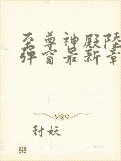 至尊神殿陆鸣无弹窗最新章节