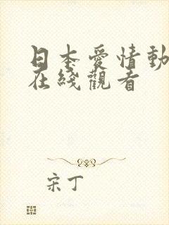 日本爱情动作片在线观看