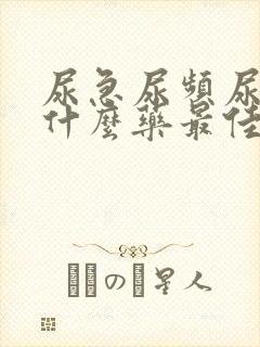 尿急尿频尿痛吃什么药最佳